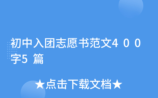 初中入团志愿书范文400字5篇