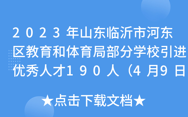 2023年山东临沂市河东区教育和体育局部分开云kaiyun(中国)校引进优秀人才190人（4月9日起报名）