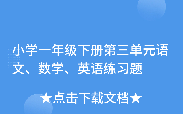 小学一年级下册第三单元语文、数学、英语练习题