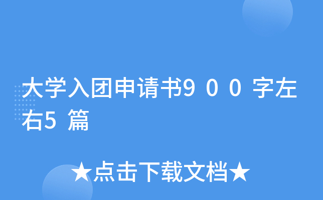 大开云kaiyun(中国)入团申请书900字左右5篇