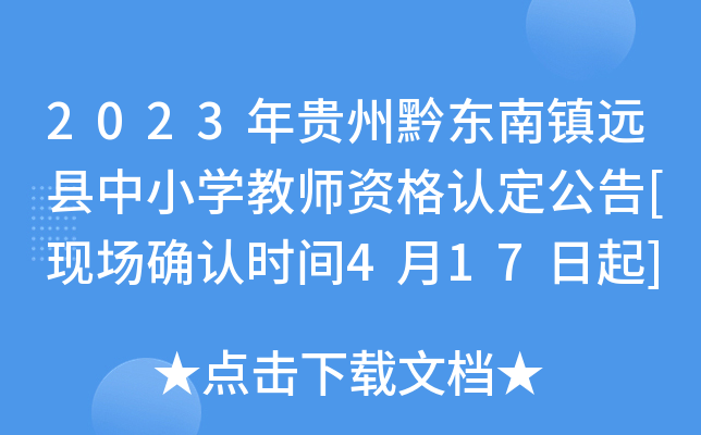 2023年贵州黔东南镇远县中小开云kaiyun(中国)教师资格认定公告[现场确认时间4月17日起]
