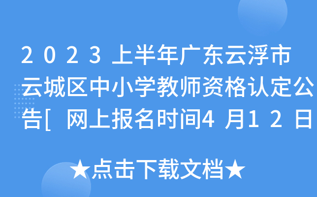 2023上半年广东云浮市云城区中小开云kaiyun(中国)教师资格认定公告[网上报名时间4月12日起]