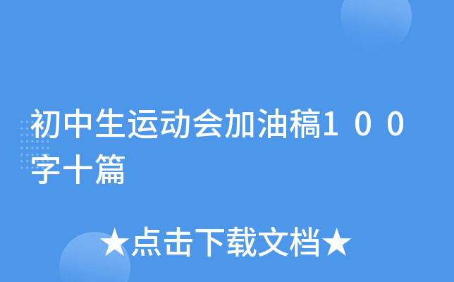 初中生运动会加油稿100字十篇
