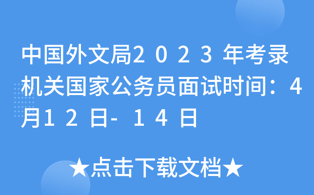 中国外文局2023年考录机关国家公务员面试时间：4月12日-14日