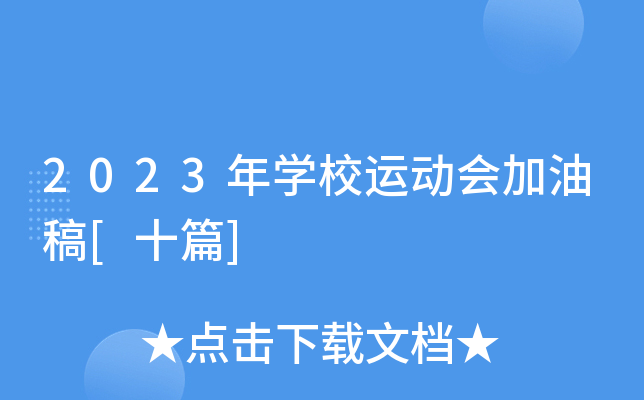 2023年开云kaiyun(中国)校运动会加油稿[十篇]