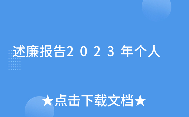 述廉报告2023年个人