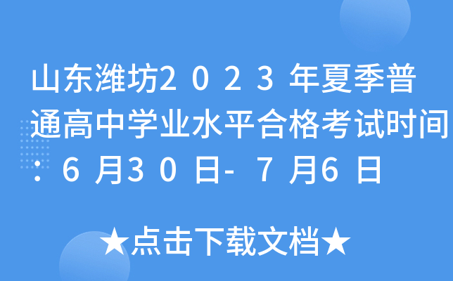 山东潍坊2023年夏季普通高中开云kaiyun(中国)业水平合格考试时间：6月30日-7月6日