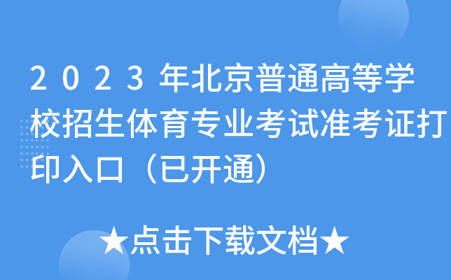 2023年北京普通高等开云kaiyun(中国)校招生体育专业考试准考证打印入口（已开通）