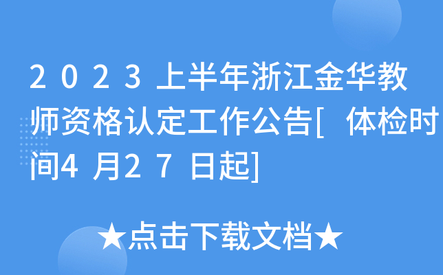 2023上半年浙江金华教师资格认定工作公告[体检时间4月27日起]