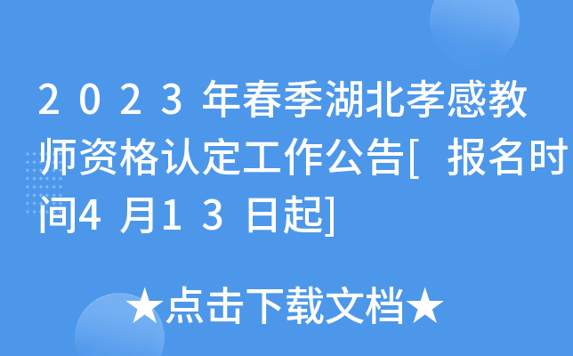 2023年春季湖北孝感教师资格认定工作公告[报名时间4月13日起]