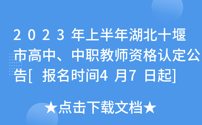 2023年上半年湖北十堰市高中、中职教师资格认定公告[报名时间4月7日起]