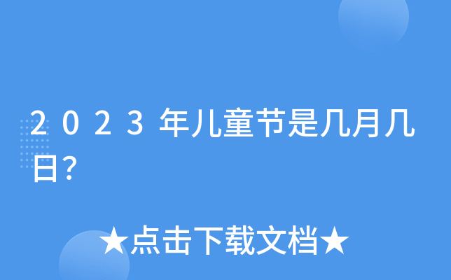 2023年儿童节是几月几日？