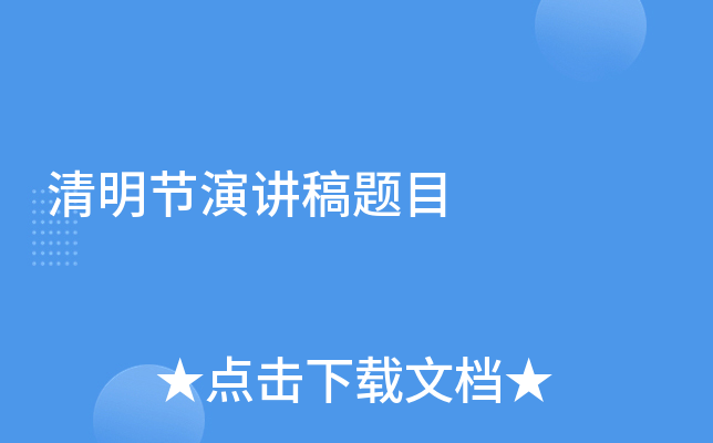 清明节演讲稿题目