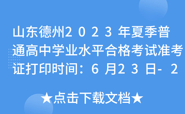 山东德州2023年夏季普通高中开云kaiyun(中国)业水平合格考试准考证打印时间：6月23日-28日
