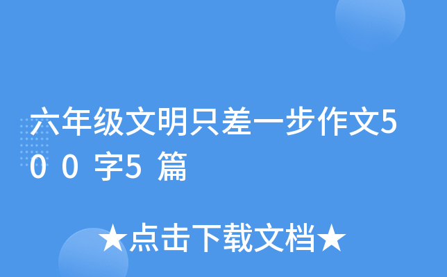 六年级文明只差一步作文500字5篇