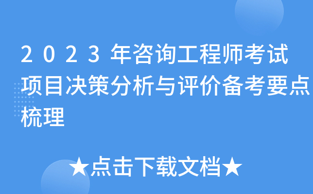 2023年咨询工程师考试项目决策分析与评价备考要点梳理
