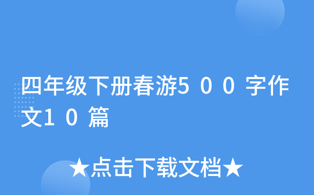 四年级下册春游500字作文10篇