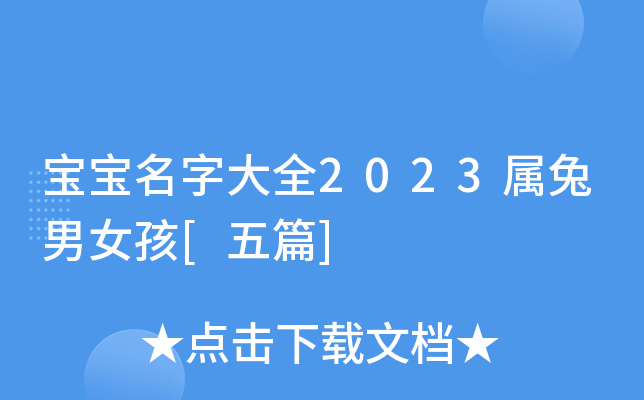 宝宝名字大全2023属兔男女孩[五篇]