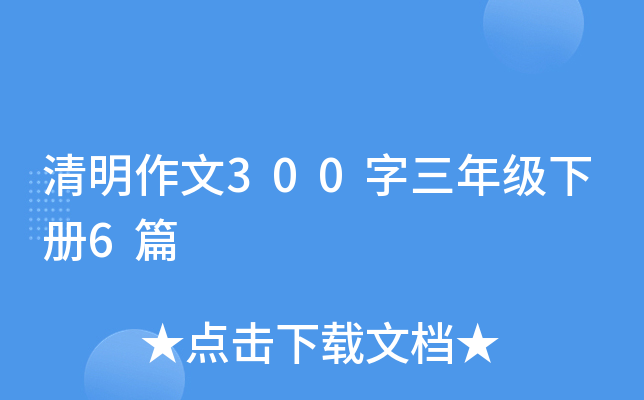 清明作文300字三年级下册6篇