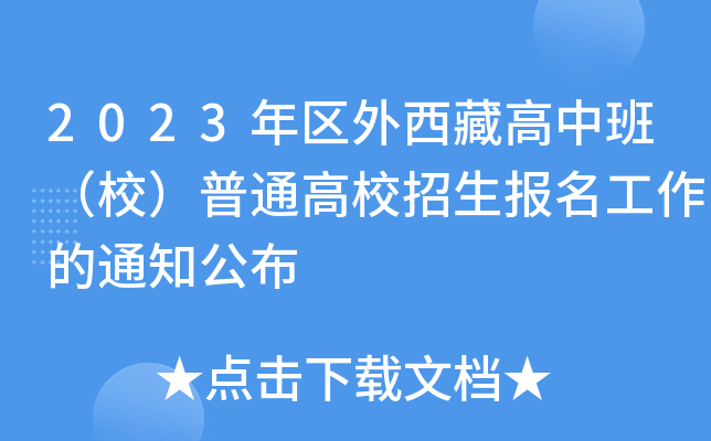 2023年区外西藏高中班（校）普通高校招生报名工作的通知公布