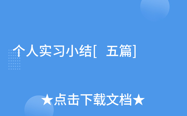 个人实习小结[五篇]