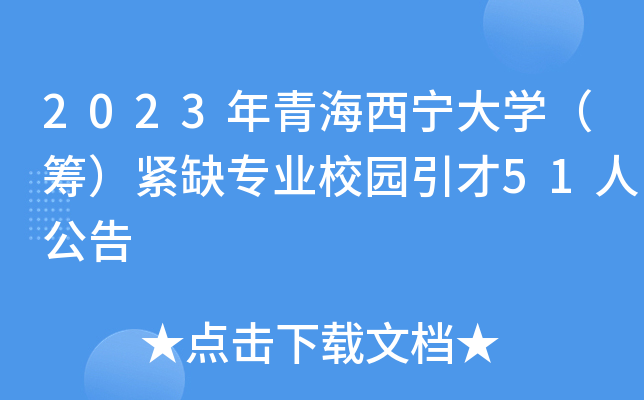 2023年青海西宁大开云kaiyun(中国)（筹）紧缺专业校园引才51人公告