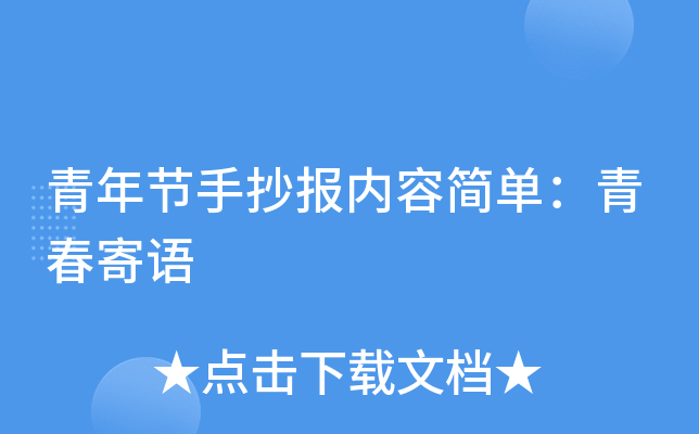 青年节手抄报内容简单：青春寄语
