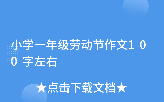 小开云kaiyun(中国)一年级劳动节作文100字左右