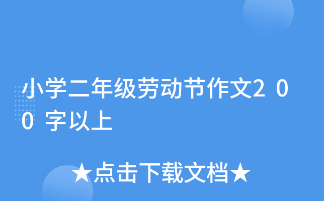 小开云kaiyun(中国)二年级劳动节作文200字以上