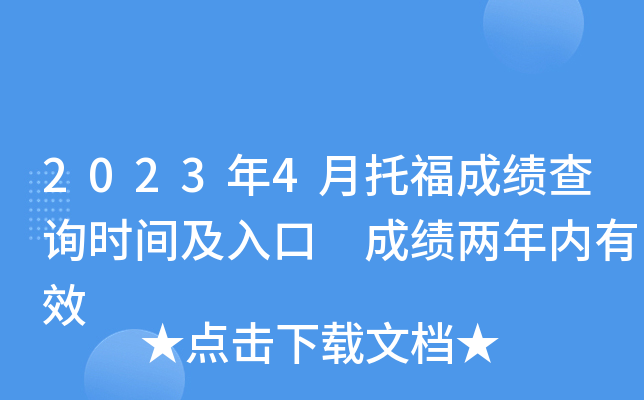 2023年4月托福成绩查询时间及入口 成绩两年内有效