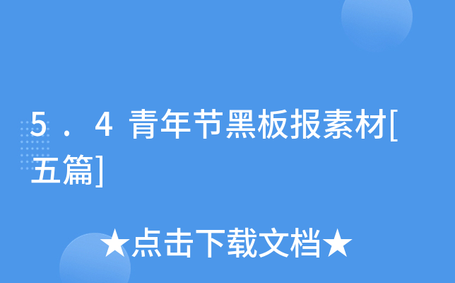 5.4青年节黑板报素材[五篇]