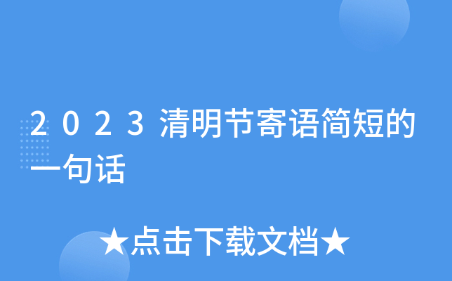 2023清明节寄语简短的一句话