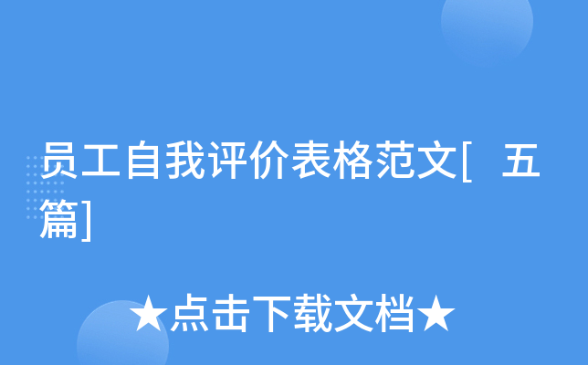 员工自我评价表格范文[五篇]
