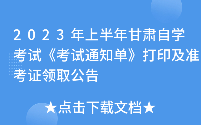2023年上半年甘肃自开云kaiyun(中国)考试《考试通知单》打印及准考证领取公告