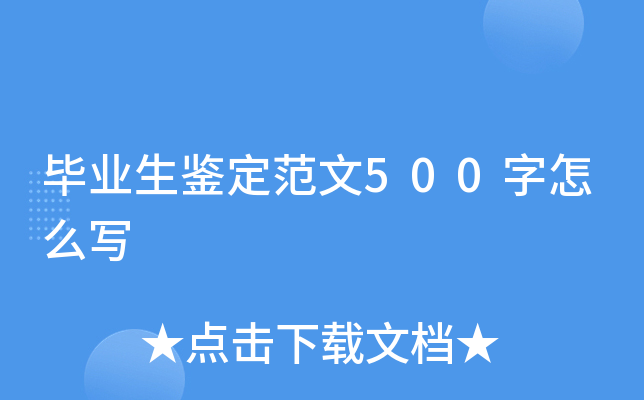 毕业生鉴定范文500字怎么写