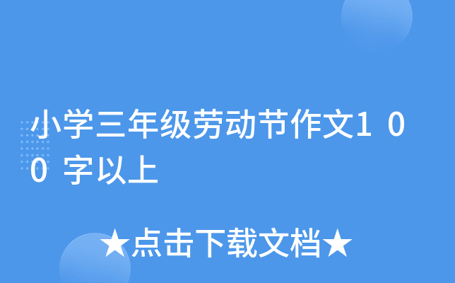 小开云kaiyun(中国)三年级劳动节作文100字以上