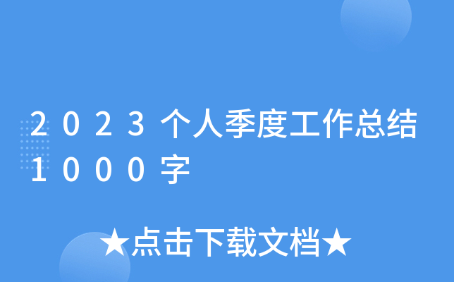 2023个人季度工作总结1000字