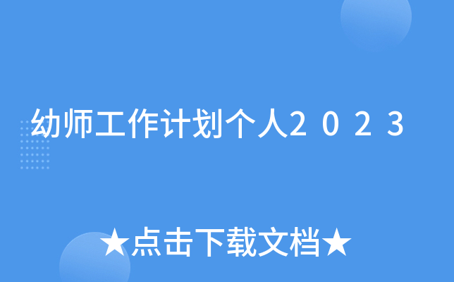 幼师工作计划个人2023