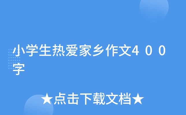 小开云kaiyun(中国)生热爱家乡作文400字
