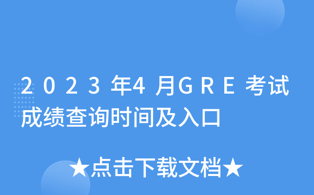 2023年4月GRE考试成绩查询时间及入口