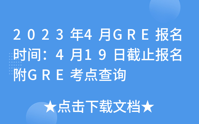 2023年4月GRE报名时间：4月19日截止报名 附GRE考点查询