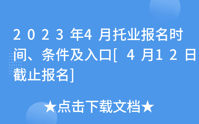 2023年4月托业报名时间、条件及入口[4月12日截止报名]