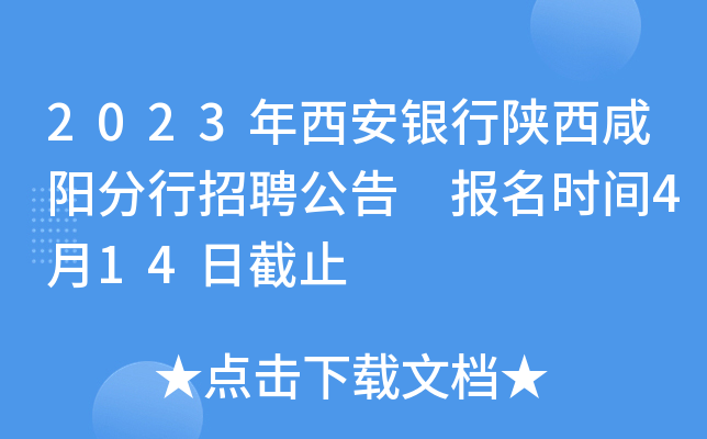 2023年西安银行陕西咸阳分行招聘公告 报名时间4月14日截止