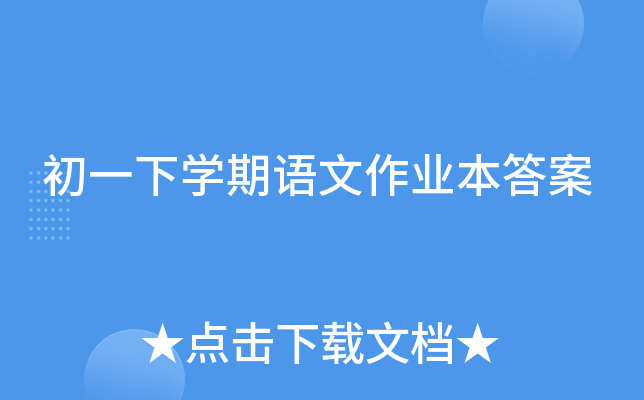 初一下开云kaiyun(中国)期语文作业本答案