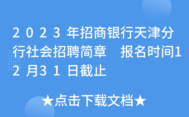 2023年招商银行天津分行社会招聘简章 报名时间12月31日截止