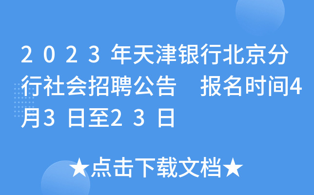 2023年天津银行北京分行社会招聘公告 报名时间4月3日至23日