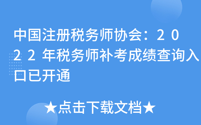 中国注册税务师协会：2022年税务师补考成绩查询入口已开通