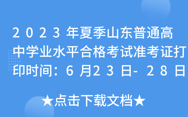 2023年夏季山东普通高中学业水平合格考试准考证打印时间：6月23日-28日