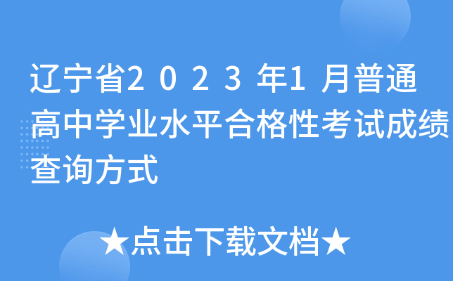辽宁省2023年1月普通高中开云kaiyun(中国)业水平合格性考试成绩查询方式