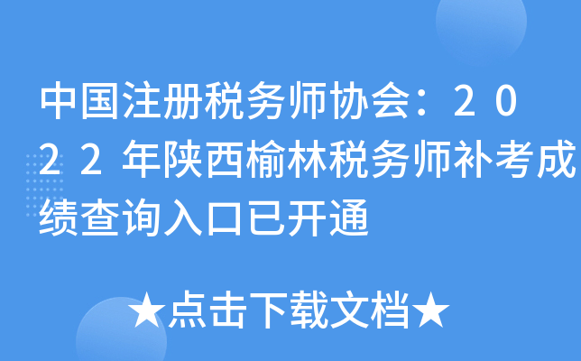 中国注册税务师协会：2022年陕西榆林税务师补考成绩查询入口已开通